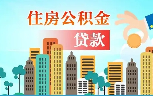 晋江离职后离职公积金多久可以取（离职公积金多久可以全部提取吗）